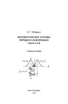 Математические основы передачи информации (части 3 и 4): Учебное пособие