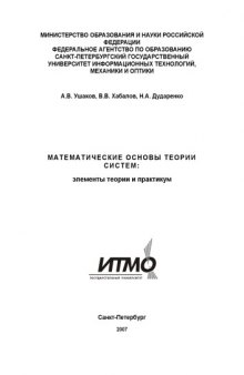 Математические основы теории систем: Элементы теории и практикум: Учебное пособие