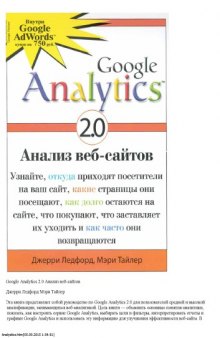 Google Analytics 2.0 Анализ веб-сайтов