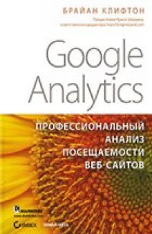 Google Analytics. Профессиональный анализ посещаемости веб-сайтов