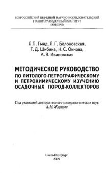 Методическое руководство по литолого-петрографическому и петрохимическому изучению осадочных пород-коллекторов