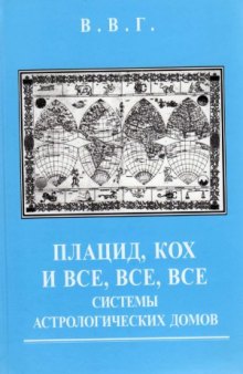 Плацид, Кох и все, все, все системы астрологических домов