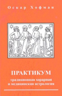 Практикум. Традиционная хорарная и медицинская астрология