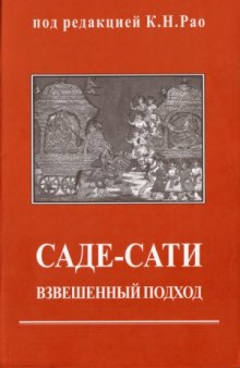 Саде-сати - взвешенный подход