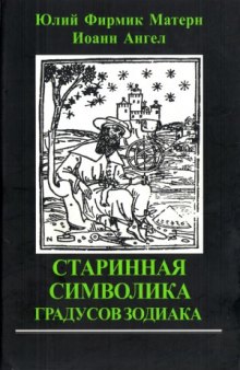 Старинная символика градусов Зодиака