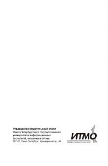 Материалы и технологии волоконной оптики: специальные оптические волокна: Учебное пособие