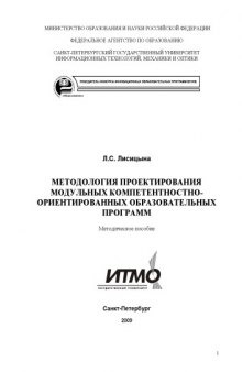 Методология проектирования модульных компетентностно-ориентированных образовательных программ: Методическое пособие