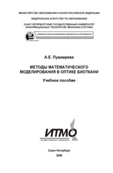 Методы математического моделирования в оптике биоткани: Учебное пособие