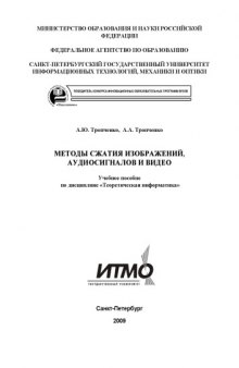 Методы сжатия изображений, аудиосигналов и видео: Учебное пособие по дисциплине ''Теоретическая информатика''