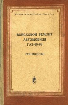 Войсковой ремонт автомобиля ГАЗ-69-68