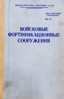 Войсковые фортификационные сооружения