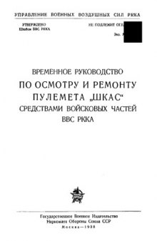 Временное руководство по осмотру и ремонту пулемета «ШКАСС» средствами войсковых частей ВВС РККА