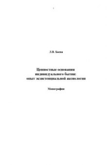 Ценностные основания индивидуального бытия: Опыт экзистенциальной аксиологии