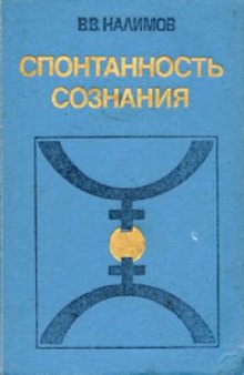 Спонтанность сознания: Вероятная теория смыслов и смысловая архитектоника личности