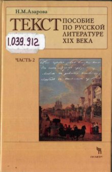 Текст. Пособие по русской литературе XIX века (в двух частях)