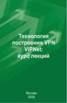 Технология построения VPN ViPNet: курс лекций