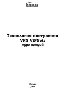 Технология построения VPN ViPNet: Курс лекций