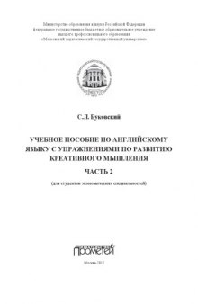 Учебное пособие по английскому языку с упражнениями по развитию креативного мышления