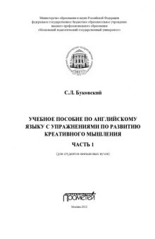 Учебное пособие по английскому языку с упражнениями по развитию креативного мышления