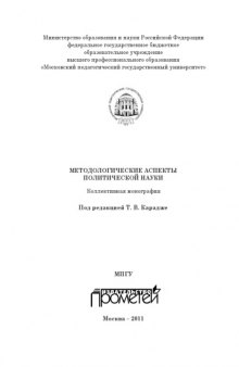 Методологические аспекты политической науки