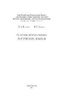 Основы формальных логических языков: Учеб. пособие