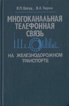 Многоканальная телефонная связь на железнодорожном транспорте