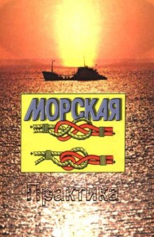 Морская практика для матроса