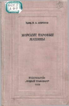 Морские паровые машины Учебник для втузов : Утв. Нар. ком. вод. трансп