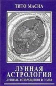 Лунная астрология: лунные возвращения и узлы