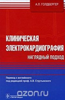 Клиническая электрокардиография. Наглядный подход