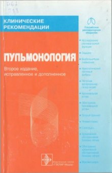 Клинические рекомендации. Пульмонология.