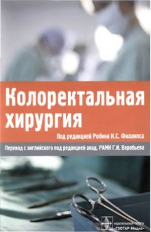 Колоректальная хирургия : [руководство]