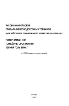 Русско-монгольский словарь железнодорожных терминов: До 12 000 терминов и словосочетаний