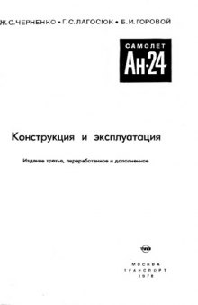 Самолет Ан-24. Конструкция и эксплуатация