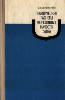 Практические расчеты мореходных качеств судна