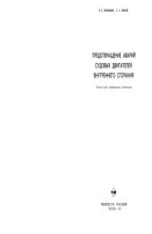 Предотвращение аварий судовых двигателей внутреннего сгорания