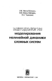 Методология моделирования нелинейной динамики сложных систем