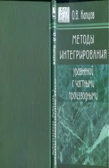 Методы интегрирования уравнений с частными производными : [монография]