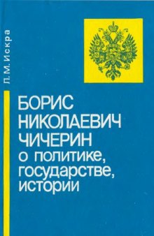 Борис Николаевич Чичерин о политике, государстве, истории