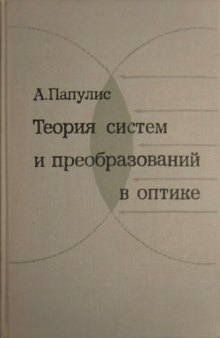 Теория систем и преобразований в оптике