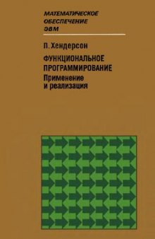 Функциональное программирование. Применение и реализация