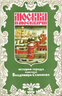 и москвичи. История города в рисунках В. Семенова.