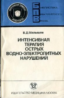 Интенсивная терапия острых водно-электролитных нарушений