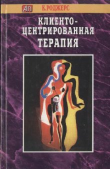 Клиенто-центрированная терапия