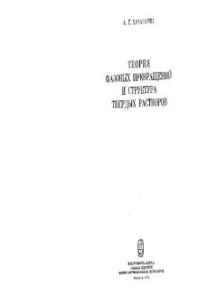 Теория фазовых превращений и структура твердых растворов