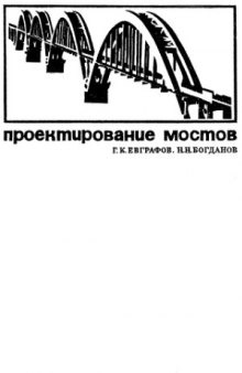 Проектирование мостов