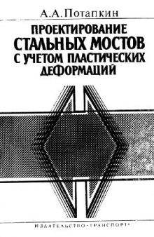 Проектирование стальных мостов с учетом пластических деформаций