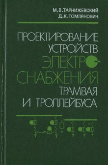 Проектирование устройств электроснабжения трамвая и троллейбуса