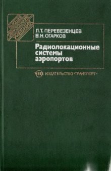 Радиолокационные системы аэропортов