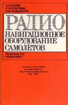 Радионавигационное оборудование самолетов. Устройство и эксплуатация. Учебное пособие